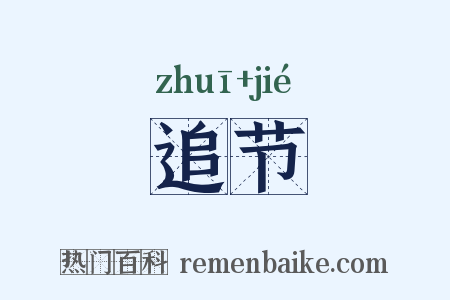 追节是什么意思的图片